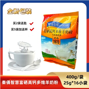 新包装秦俑智慧富硒高钙多维羊奶粉400g（小包)无添加蔗糖老味道