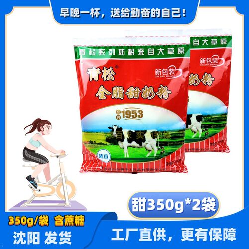 青松全脂甜奶粉350g*2袋含蔗糖