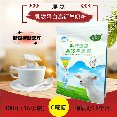 厚惠乳铁蛋白高钙羊奶粉400g