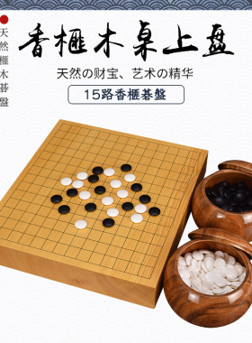 五子棋围棋棋盘15路香榧木碁盘独木本榧3090-3096日本进口