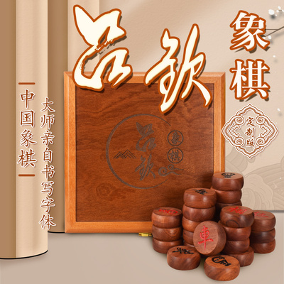 吕钦大师定制版中国象棋套装