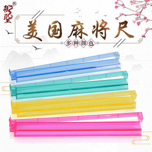 御圣美式麻将牌尺麻将18寸