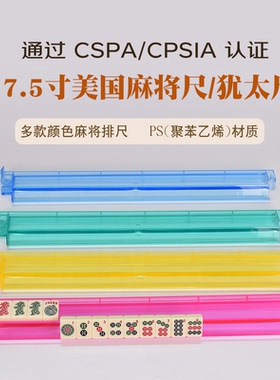 御圣麻将尺美式二合一排尺/牌尺犹太尺麻将架17.5寸44.7cm带推杆