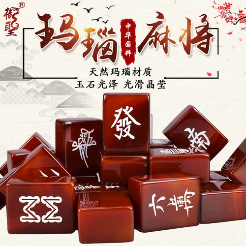 御圣红玛瑙高档玉石一级麻将牌