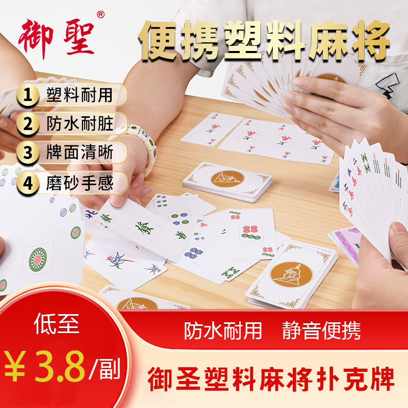 迷你纸牌麻将家用小纸牌扑克御圣