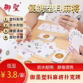 御圣纸牌麻将迷你麻将扑克牌便携纸麻将牌家用小纸牌扑克送2骰子