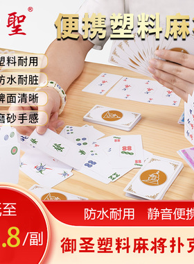御圣纸牌麻将迷你麻将扑克牌便携纸麻将牌家用小纸牌扑克送2骰子