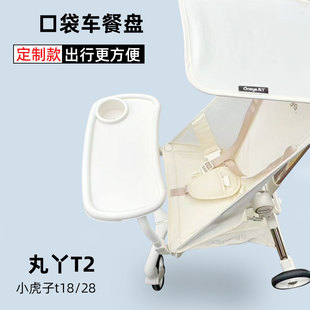 丸丫t2口袋车把手扶手风扇餐盘防晒坐垫雨罩杯架挂包小虎子配件