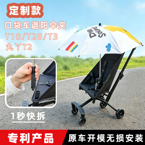 口袋车防晒伞遮阳篷t2t18t28t3婴儿车防紫外线万向雨伞夹支架配件
