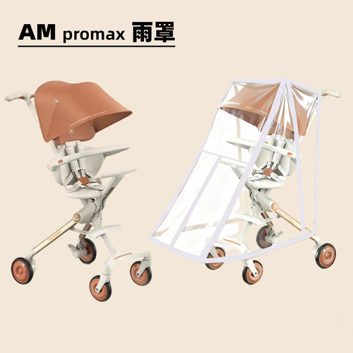 AMORHOMEpro max溜娃神器遛娃车婴儿手推车防风挡雨雨罩通用配件