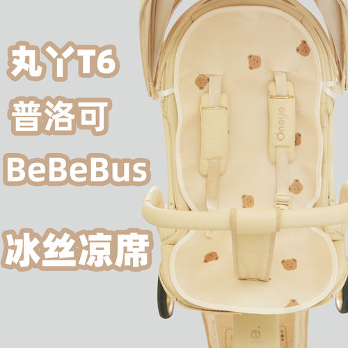 丸丫T6二代plus坐垫夏季凉席普洛可大白bebebus座垫v16席子通用