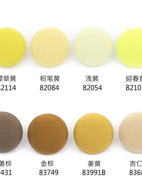 姜黄色风衣包布纽扣 土黄色布包扣子衬衫钮扣配色服务咨询定制