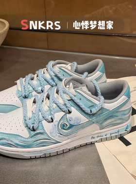 球鞋定制 Nike Dunk 月下碧波行新中式手绘晕染解构男女低帮板鞋