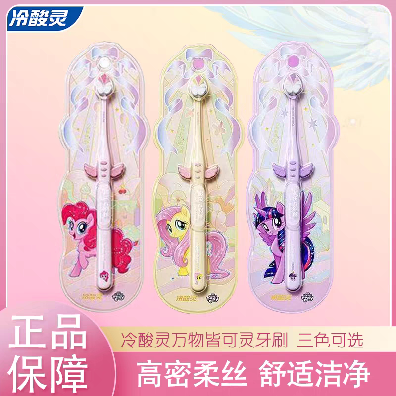 冷酸灵小马宝莉联名款牙刷软毛小头学生成人少女心天使万物皆可灵