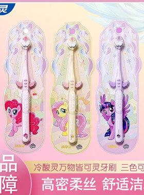 冷酸灵小马宝莉联名款牙刷软毛小头学生成人少女心天使万物皆可灵