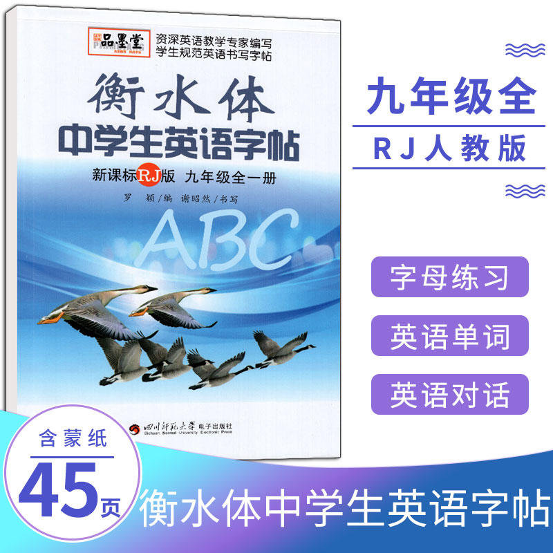 衡水体中学生英语字帖九年级全一册课标版人教版RJ衡水中学英语字帖同步临摹描摹钢笔字帖品墨堂中学生规范英语书写字帖同步练字帖