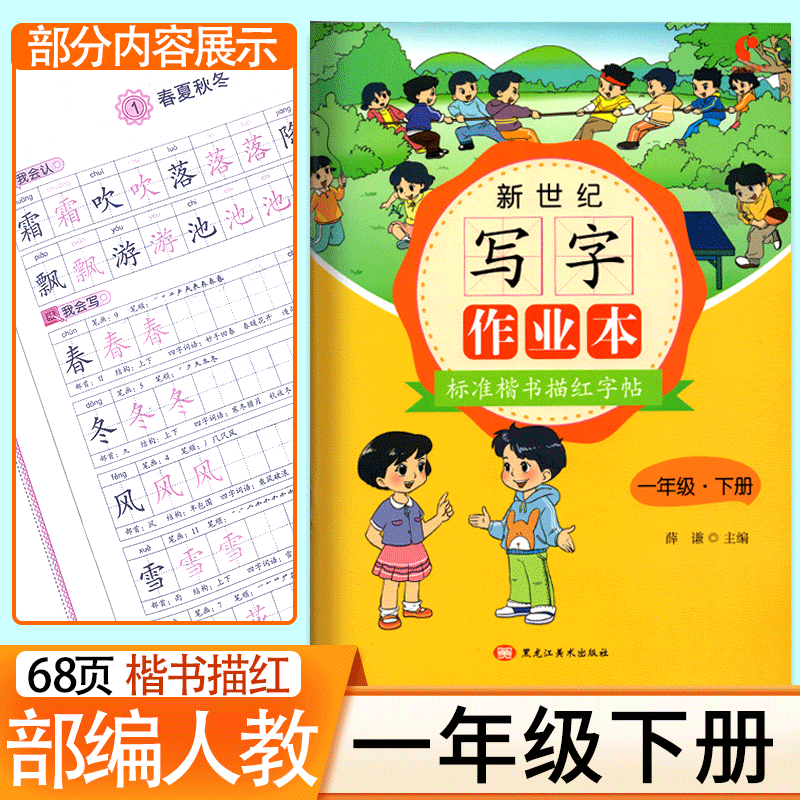 描红字帖 1年级小学语文铅笔同步字帖临摹练字硬笔书法练字帖田字格