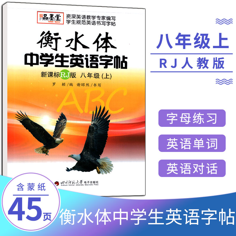 衡水体中学生英语字帖八年级上册课标版人教版RJ 衡水中学英语字帖同步临摹描摹钢笔字帖品墨堂 中学生规范英语书写字帖同步练字帖