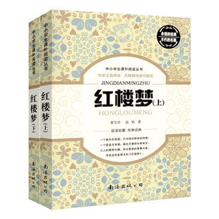 红楼梦原著正版上下全2册 曹雪芹四大名著青少年版中小学生课外阅读丛书 红楼梦整本书阅读任务书人民教育出版社课外阅读书籍名著