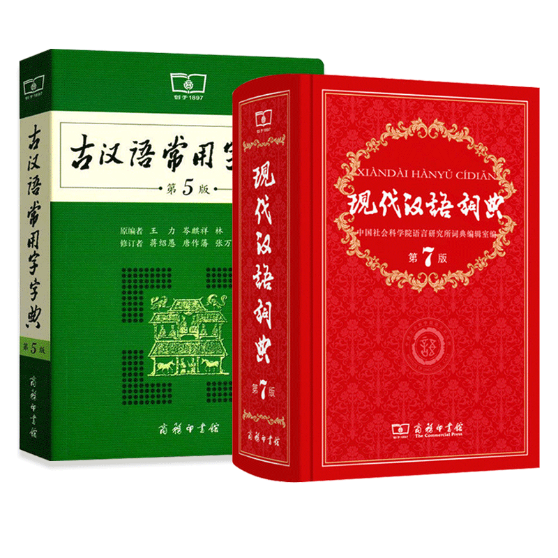 全新正版 现代汉语词典第7版+古汉语常用字字典第6版现代汉语词典新版商务印书馆套装2册初中高中大学学生第7版词典文言文