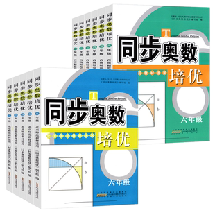 同步奥数培优一二三四五六年级上下册人教北师大西师版数学练习题册 从课本到奥数举一反三小学奥数创新思维训练综合应用题天天练