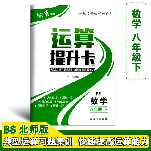 运算提升卡八年级下册数学北师版BS版典型运算习题集训快速提高运算能力初二8年级数学强化思维训练口算计算题混合运算题卡天天练