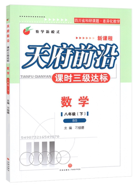 北师版 2026春天府前沿八年级下册数学【附试卷赠答案】BS 北师大版8年级下初二下册8年级天府前沿八下数学B卷刷题同步课本练习册