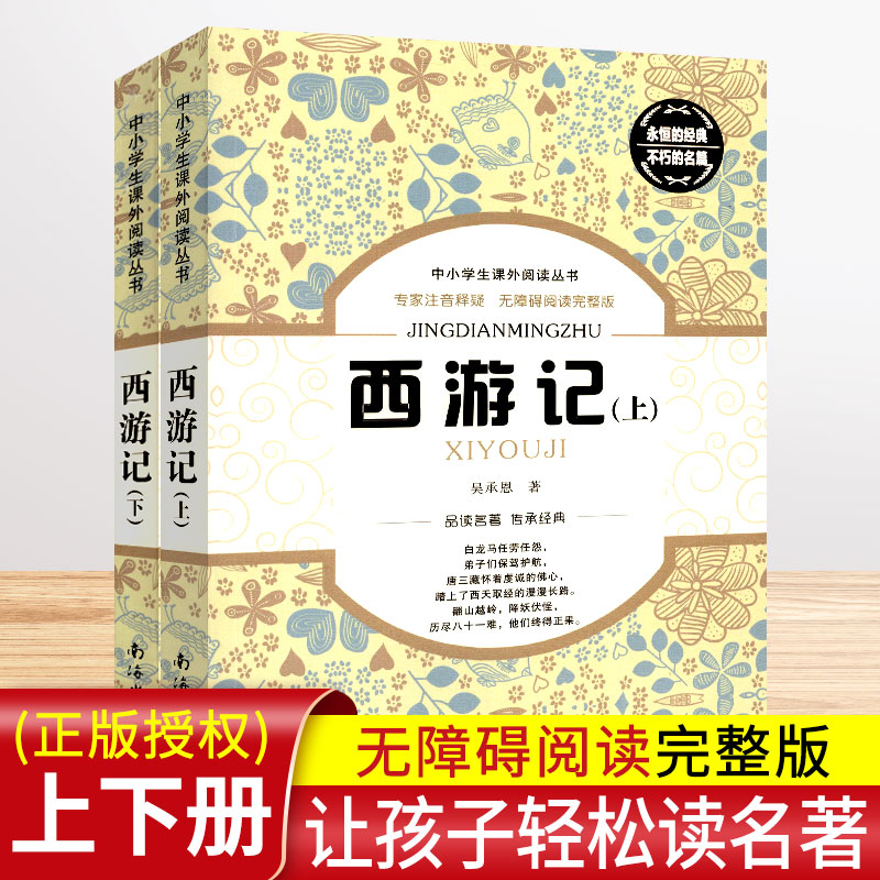 西游记原著正版吴承恩原版无障碍阅读完整版上下册全套2本 西游记初中生七年级课标课外丛书籍语文教材配套阅读中国四大名著