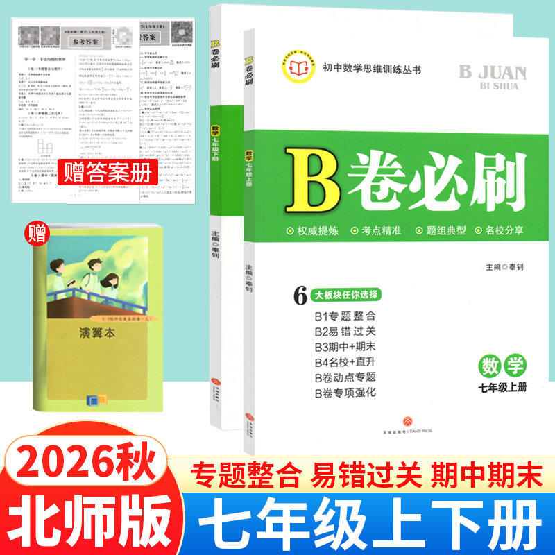 北师大版2026秋B卷必刷数学七年级上下册初中思维训练7年级初一数学必刷题辅导书b卷狂练b卷必刷七上数学名校题库成都期中期末试卷