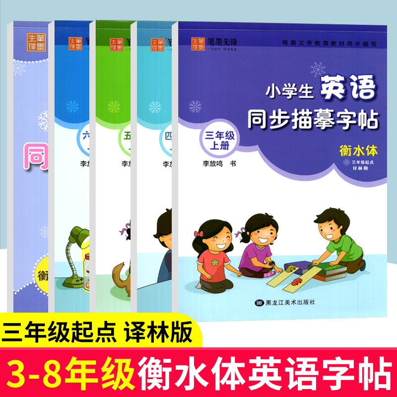 笔墨先锋英语同描摹字帖