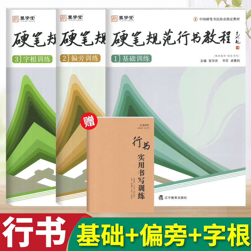 张华庆硬笔规范行书写教程练字帖基础偏旁训字根训练硬笔行书教程培训班指导同步练习铅笔钢笔字帖中国硬笔书法协会指定培训教材
