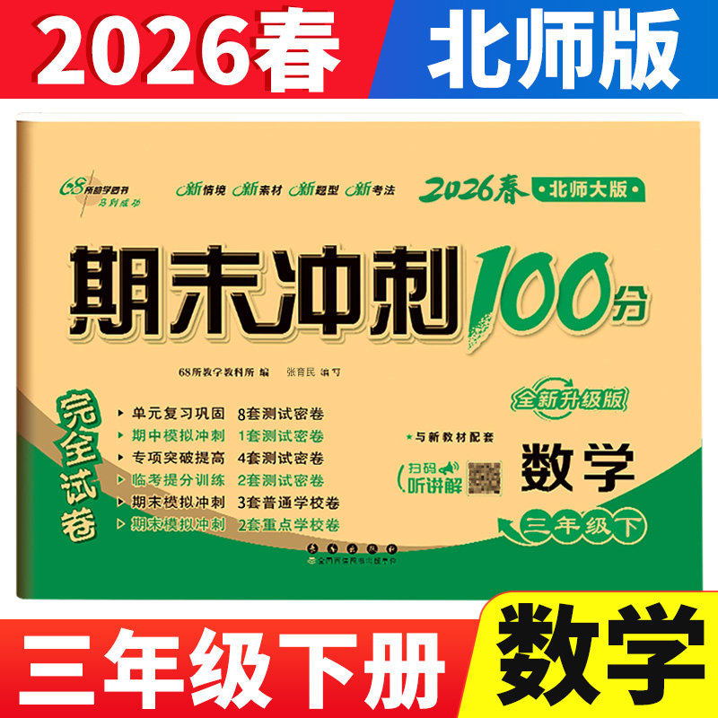 2026期末冲刺100分三年级下册数学北师版BS版 小学生数学三年级下册同步训练试卷测试卷单元达标卷期中期末考试模拟试卷子北师大版