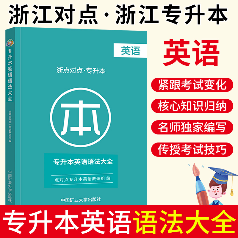 浙点对点专升本英语语法大全普通高校专升本专插本专接本专转本英语语法练习精准语法练习大冲关核心知识归纳浙江省趣味插图