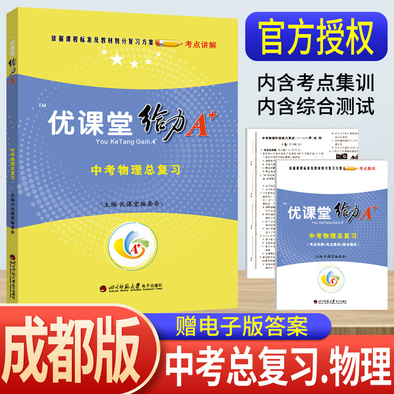 蓉城优课堂给力A+中考物理总复习练习题成都一诊二诊试卷初升高真卷考进名校考点集训专项训练九年级初三物理中考总复习资料