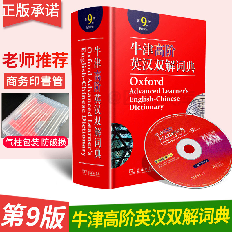 【全新正版】2020牛津高阶英汉双解词典第9版商务印书馆 初中高中生大学生考研英语工具书字典英汉汉英第8版升级第九版 商务出版社在类目 书籍/杂志/报纸, 工具书/百科全书, 汉语/辞典中 - 来自Buy2taobao.com提供专业的淘宝代购服务