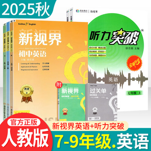 新视界七八九年级英语上下册人教版 b卷狂练巧刷初中英语完形填空与阅读理解听力突破专项训练初一二三教材同步辅导资料中考总复习