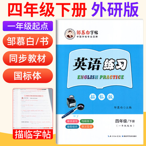 邹慕白字帖英语外研版