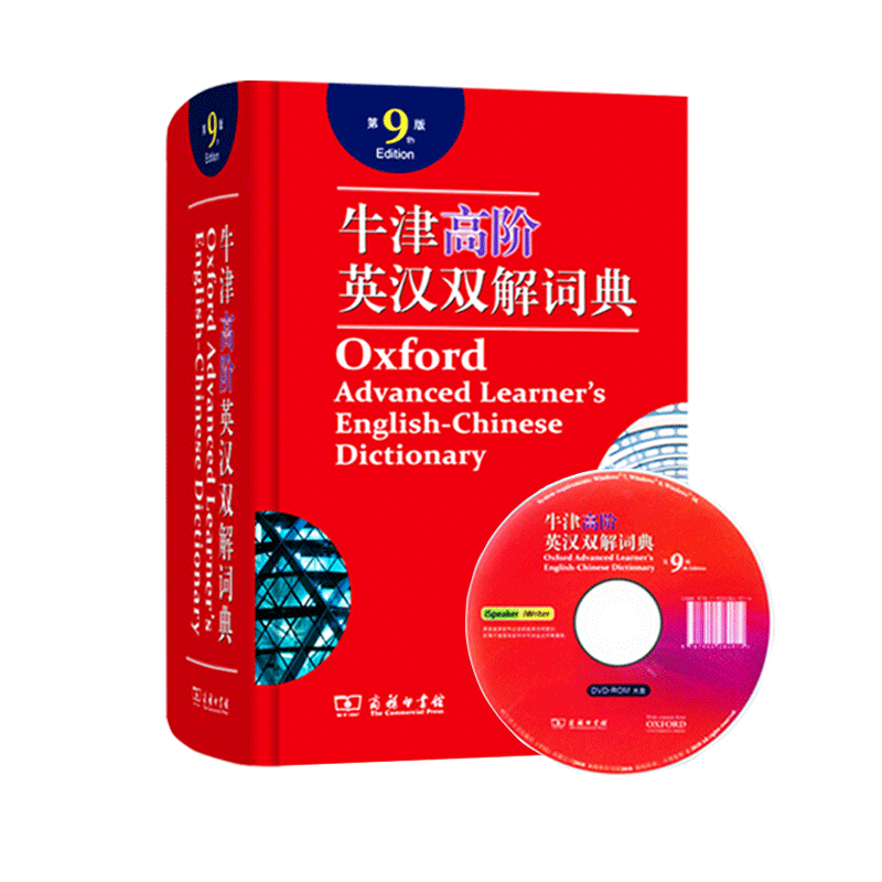 【全新正版】牛津高阶英汉双解词典第10版商务印书馆初中高中生大学生考研英语工具书字典英汉汉英第9版升级第十版 商务出版社