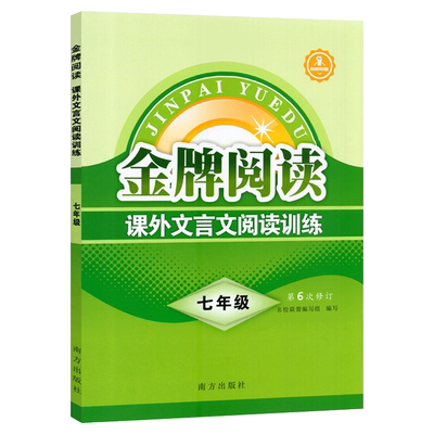 金牌阅读课外文言文七年级