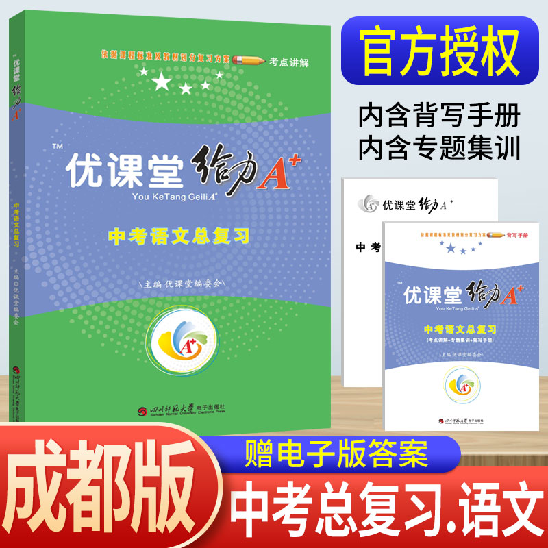 蓉城优课堂给力A+中考语文总复习练习题成都一诊二诊试卷初升高真卷考进名校考点集训专项训练九年级初三语文中考总复习资料