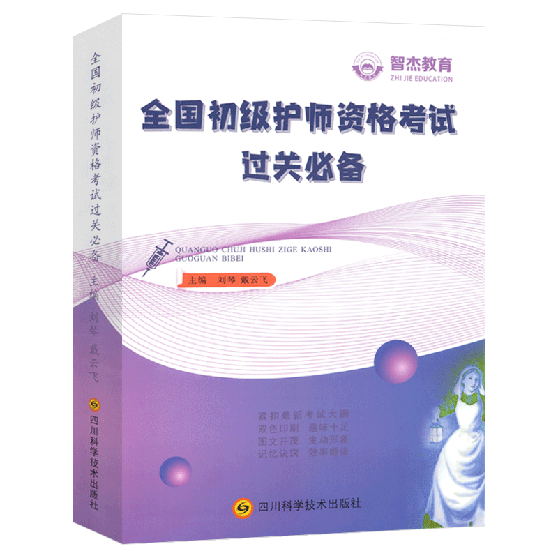 初级护师资格考试用书 全国初级护师资格考试过关教材轻松过护师基础知识考点预测真题精选护理学职称考试复习资料书