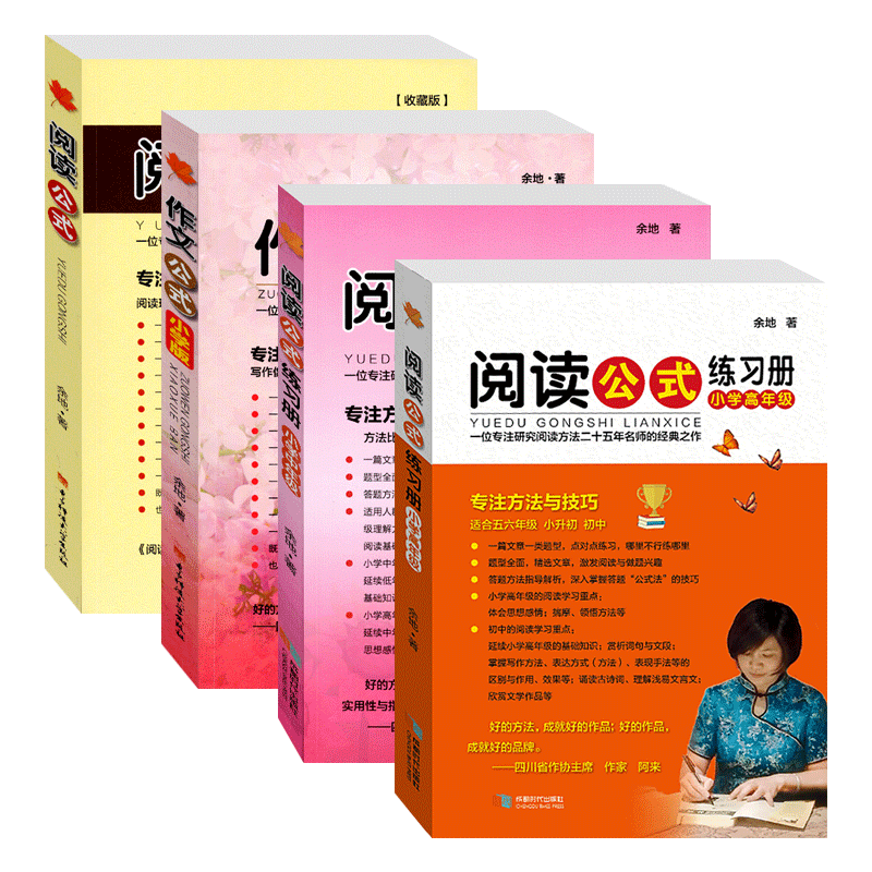 作文公式+阅读公式+阅读练习册小学中/高年级共4本 提升阅读理解能力余地著小学生语文阅读训练与写作提升小升初中阅读方法与技巧