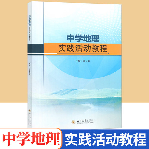 中学地理实践活动教程