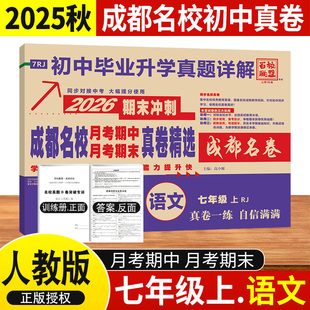 成都名校月考期中真卷精选七年级上册语文试卷人教版成都重点名校真卷初一语文真题详解2026期末冲刺辅导资料七中嘉祥树德石室中学