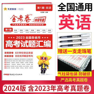 金考卷特快专递第1期2023年高考试题汇编详解英语新高考全国通用 2024版金考卷英语高考真题汇编高三复习试卷天星教育第一期