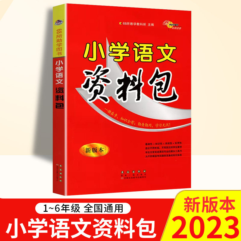 2023版小学语文资料包通用版 小学语文知识大全集锦基础手册大集结一