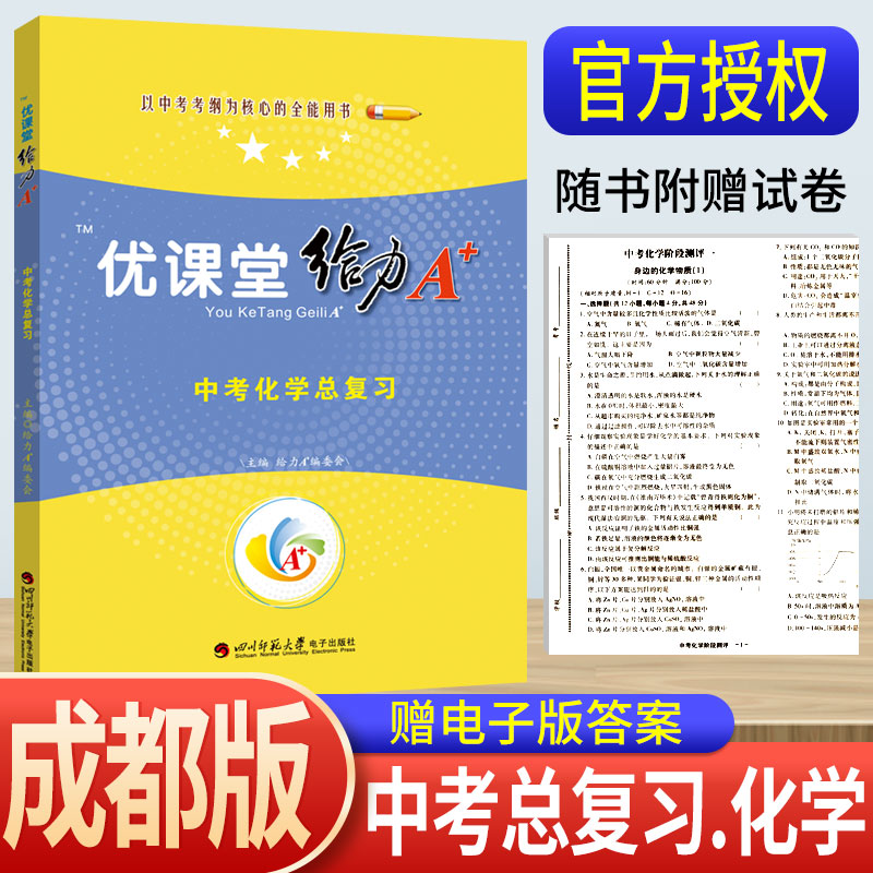 蓉城优课堂给力A+中考化学总复习练习题成都一诊二诊试卷初升高真卷考进名校考点集训专项训练九年级初三化学中考总复习资料