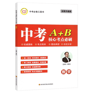 中考A+B核心考点必刷数学B卷必刷数学七八九年级上下总复习成都初中专题训练9年级b卷狂练数学名校题库期中期末刷题卷天府数学前沿