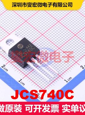 JCS740C TO-220 场效应管 晶体管 分立器件