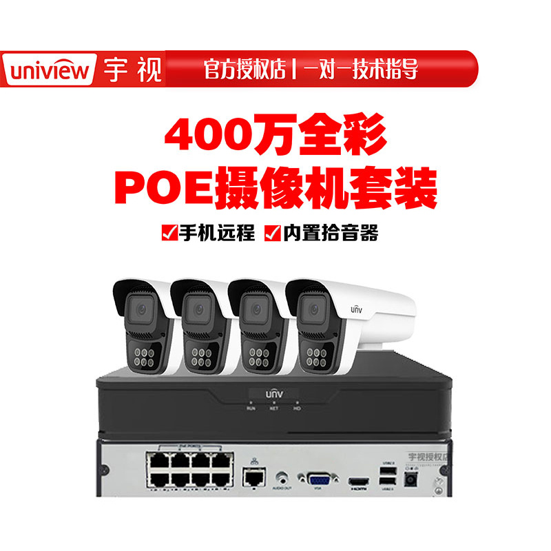 监控系统成套宇视400万全彩4路8路高清网络摄像头POE家用商用超市